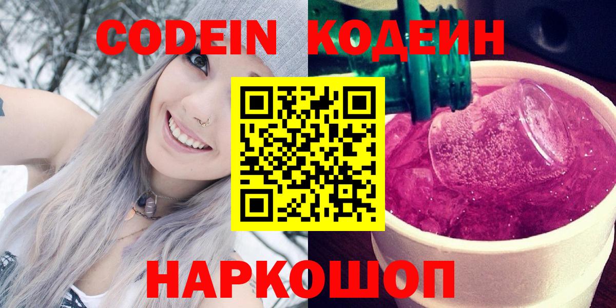 Великие Луки  Кодеиновый сироп Lean напиток Lean (лин)  Вход с VPN 