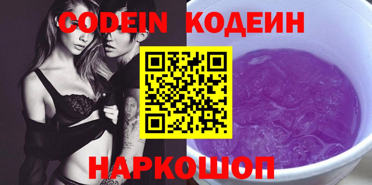 Codein напиток Lean (лин) Великие Луки