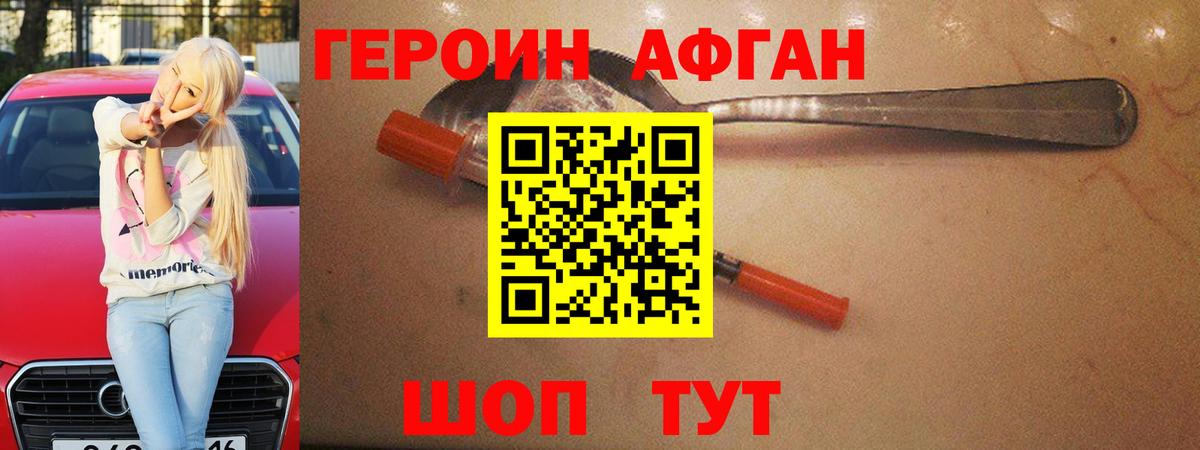 Героин Афган  ГЕРОИН  Великие Луки  Вход с VPN 